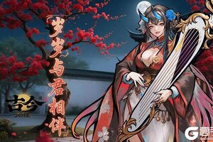 《古今2-风起蓬莱》情牵逢佳节，爱意满人间（内含礼包）