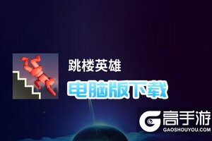 跳楼英雄电脑版下载 推荐好用的跳楼英雄电脑版模拟器下载