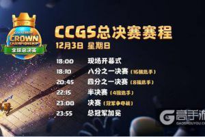 《皇室战争》CCGS全球总决赛18:00震撼开战！谁能征服世界？