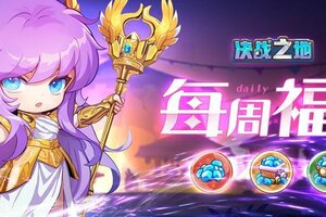《决战之地》兑换码：周二福利礼包来袭！