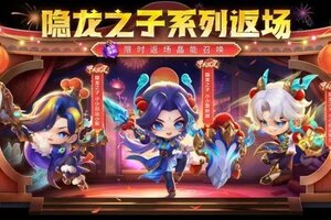 《金铲铲之战》人气小小英雄、竞技场限时返场晶能召唤