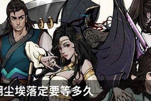 烟雨江湖尘埃落定要等多久