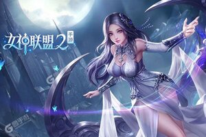 《女神联盟2》新服礼遇高调来袭 官方版下载开启