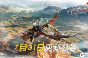《逆境重生》7月31日停服更新公告