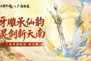 《凡人修仙传：人界篇》更新公告丨非遗牙雕联动即将上线，专属法宝重磅来袭！