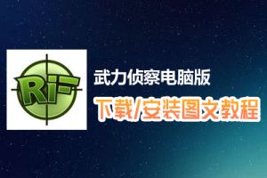 武力侦察电脑版下载、安装图文教程　含：官方定制版武力侦察电脑版手游模拟器