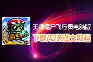 王牌僵尸飞行员电脑版下载、安装图文教程　含：官方定制版王牌僵尸飞行员电脑版手游模拟器