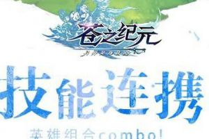 苍之纪元协力作战在哪里