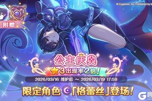 《公主连结》期间限定角色★3「格蕾丝」正式登场！