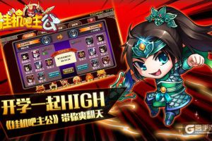 开学一起high《挂机吧主公》跨服背水一战带你爽翻天