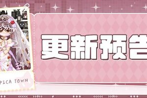 《皮卡堂之梦想起源》更新预告|10月30日更新 灰烬之下，暗火重生