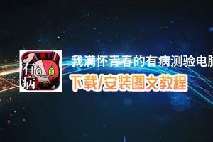 我满怀青春的有病测验电脑版_电脑玩我满怀青春的有病测验模拟器下载、安装攻略教程