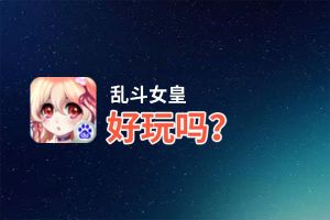 乱斗女皇好玩吗？乱斗女皇好不好玩评测