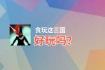 贪玩这三国好玩吗？贪玩这三国好不好玩评测