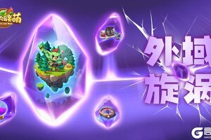《怪物联萌》外域旋涡攻略：驾驭巨龙，开启未知冒险！