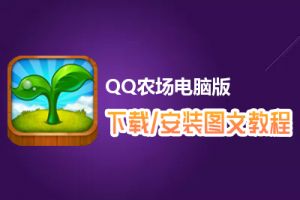QQ农场电脑版下载、安装图文教程　含：官方定制版QQ农场电脑版手游模拟器