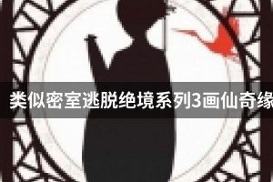 类似密室逃脱绝境系列3画仙奇缘的游戏