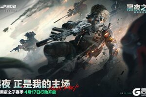 《三角洲行动》全新赛季黑夜之子 4月17日正式上线