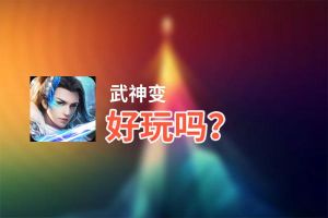 武神变好玩吗？武神变好不好玩评测