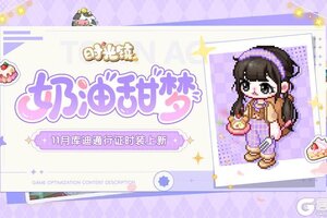 《时光镇》11月库迪通行证「奶油小熊」时装上新