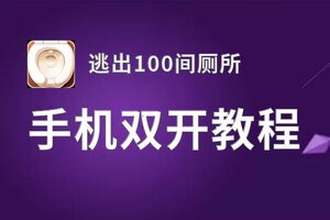 逃出100间厕所如何双开 2020最新双开神器来袭