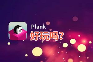 Plank好玩吗？Plank好不好玩评测