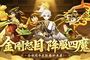 《神仙道3》周年爆料 | 金刚怒目，降服四魔！全新周年皮肤爆料来袭！