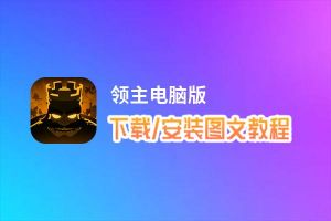 领主电脑版_电脑玩领主模拟器下载、安装攻略教程
