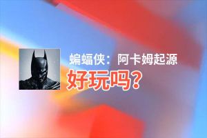 蝙蝠侠：阿卡姆起源好玩吗？蝙蝠侠：阿卡姆起源好不好玩评测