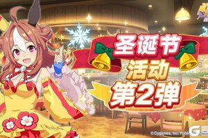 《闪耀！优俊少女》“圣诞节活动第2弹”已开放！