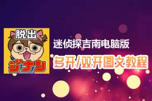 迷侦探吉南怎么双开、多开？迷侦探吉南双开、多开管理器使用图文教程