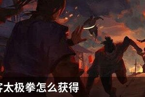 我的侠客太极拳怎么获得