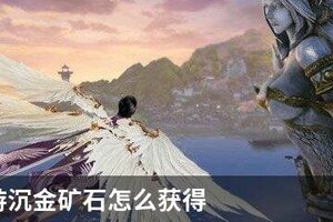 天谕手游沉金矿石怎么获得