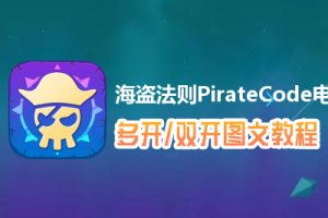 海盗法则PirateCode怎么双开、多开？海盗法则PirateCode双开、多开管理器使用图文教程