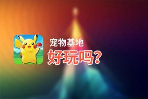 宠物基地好玩吗？宠物基地好不好玩评测