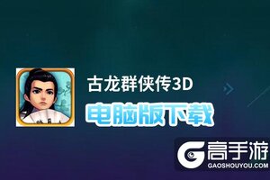 古龙群侠传3D电脑版下载 电脑玩古龙群侠传3D模拟器推荐