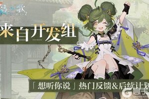 《三国志幻想大陆2：枭之歌》来自开发组：「想听你说」——热门反馈&后续计划~