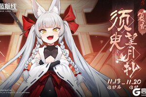 《碧蓝航线》限时活动「复刻：须臾望月抄」即将登场！