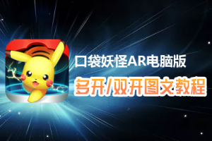 口袋妖怪AR怎么双开、多开？口袋妖怪AR双开、多开管理器使用图文教程