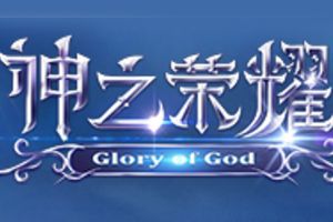 自定义你的装备《神之荣耀》装备洗炼玩法介绍
