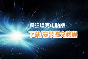 疯狂坦克电脑版_电脑玩疯狂坦克模拟器下载、安装攻略教程