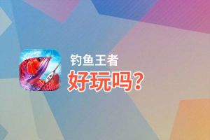 钓鱼王者好玩吗？钓鱼王者好不好玩评测