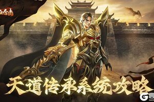 《热血合击》天道传承系统怎么玩？  天道传承玩法详解！