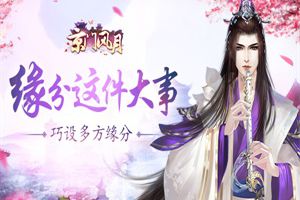 缘分这件大事 《京门风月》巧设缘分