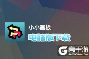 小小画板电脑版下载 横向测评：电脑玩小小画板模拟器推荐