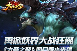 《大圣之怒》四月版本来袭 再掀妖界大战狂潮
