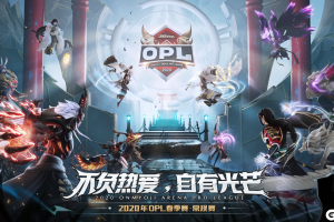 我自光芒！决战平安京OPL春季赛周六线上开战！