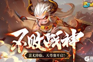 《造梦大乱斗》「1月15日不停服更新」仙桃英雄蚩尤上线