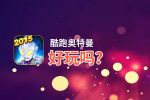 酷跑奥特曼好玩吗？酷跑奥特曼好不好玩评测