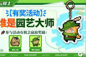 【元气骑士】7.7.0版本更新一览